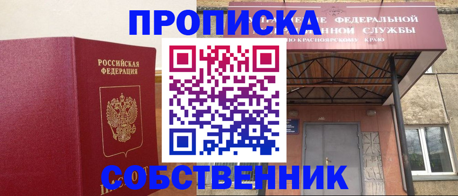 прописка в квартире в Тогучине